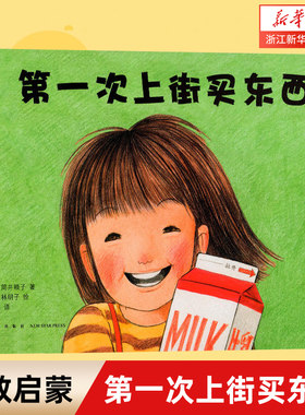 第一次上街买东西林明子绘本