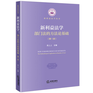 新利益法学:部门法的方法论基础.第1册
