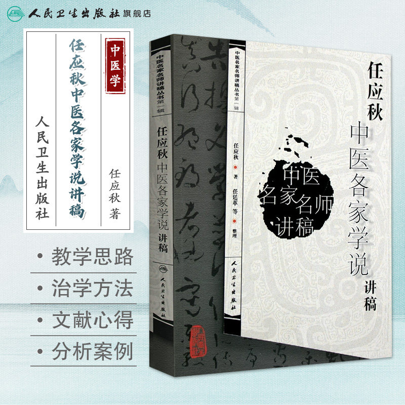 正版 任应秋中医各家学说讲稿 中医名家名师讲稿丛书人民卫生出版社可搭郝万山伤寒论讲稿王洪图内经讲稿任应秋五运六气等购买学习