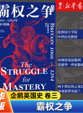 【企鹅英国史卷三】正版包邮 霸权之争:1066-1284年的不列颠 从诺曼征服到爱德华一世征服威尔士两个世纪的动荡风云深刻重塑英格兰