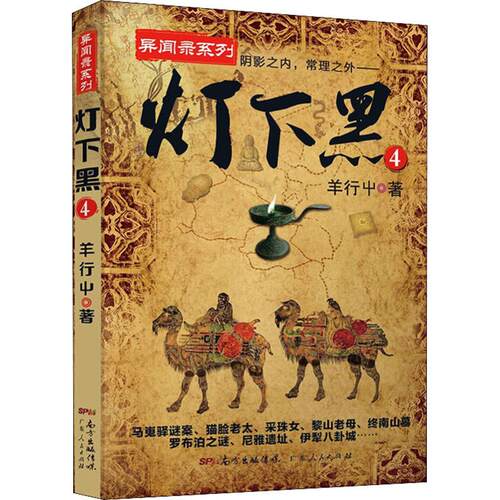 【新华书店旗舰店官网】灯下黑4 完结篇 恐怖小说 民调异闻录鬼故事书 恐怖校园恐怖书籍 十宗罪鬼吹灯全套天下霸唱推荐 正版包邮 - 封面