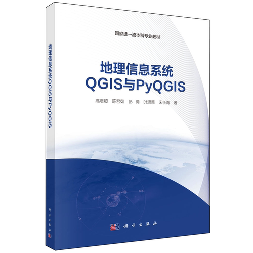 地理信息系统QGIS与PyQGIS