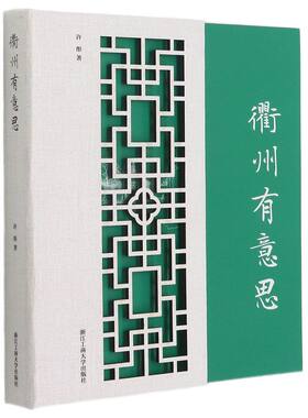 【新华书店旗舰店官网】衢州有意思旅游宣传衢州文化的通俗读本以“段子体”的文字形式和展示衢州风土人情历史文化人文性格图书籍