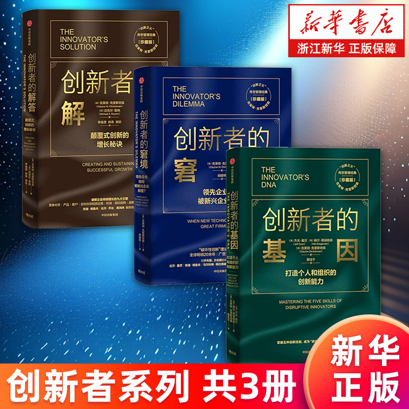 创新者套装3册新华书店正版