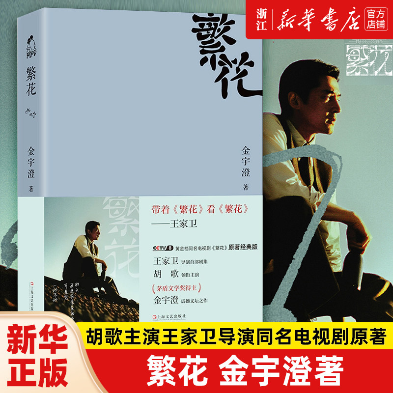 繁花书 金宇澄著 胡歌主演王家卫导演同名电影原著第九届茅盾文学奖作品人人能懂的江南语态优雅之野心长篇言情小说书籍正版