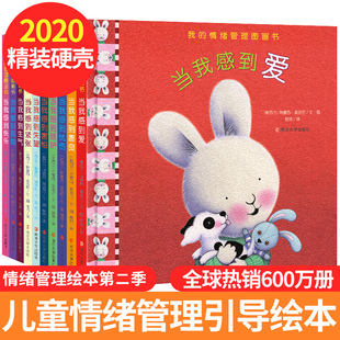 暖暖兔我的情绪管理图画书第二季 全5册 毛毛兔儿童情绪管理绘本当我感到爱 当我感到害怕 我的情绪我做主幼儿亲子阅读2-3-6岁