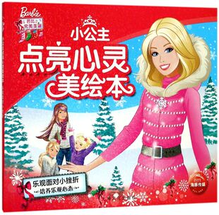小女孩子喜爱 芭比公主睡前故事书籍注音版 培养乐观心态 8岁 小公主点亮心灵美绘本 童话3 乐观面对小挫折 幼儿园儿童经典