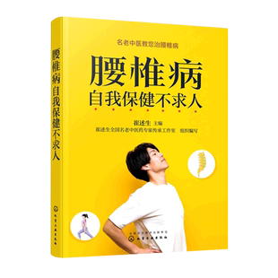 腰椎病中医药治疗与康复 腰椎病自我保健不求人 腰椎病治疗 腰椎病自我保健与预防 腰椎病日常养护 名老中医药专家教您治腰椎病
