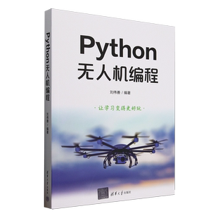 Python无人机编程