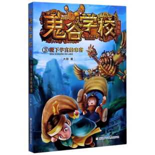 鬼谷学校(升级版3稷下学宫的来客)