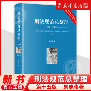 社法律书籍读物 9787524407195法律出版 2025新书刑法规范总整理 第十五版