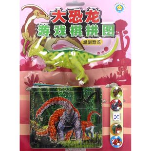 温驯恐龙/大恐龙游戏棋拼图