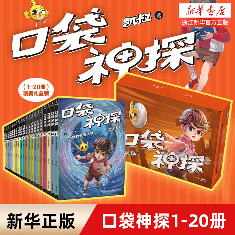 口袋神探故事书全套4季共20册凯叔讲故事口袋神探科学漫画艾小坡小学生三四五年级课外阅读书6-8-10-12岁侦探推理小说故事新华书店-封面