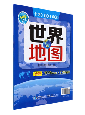 世界地图(1:33000000全新版星球新版)