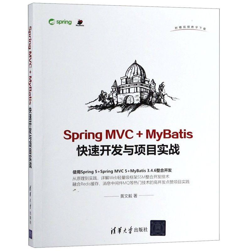 【新华书店】Spring MVC+MyBatis快速开发与项目实战