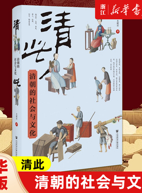 【新华书店旗舰店官网】正版包邮 清此:清朝的社会与文化 尤淑君 著 清史 八旗制度 科举取士 社会科学文献出版社202312