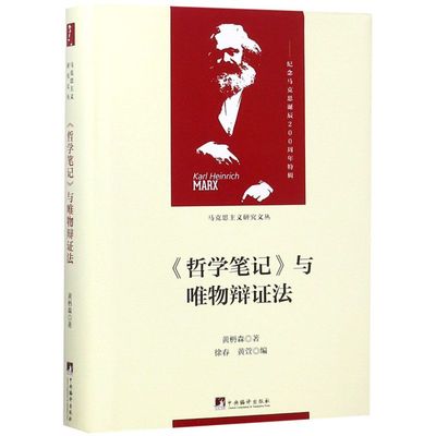 哲学笔记与唯物辩证法(精)/马克思主义研究文丛