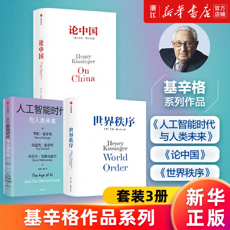 【套装3册】基辛格作品系列：人工智能时代与人类未来+论中国+世界秩序 新华书店旗舰店官网 正版书籍高性价比高么？