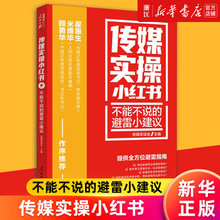 【新华书店旗舰店官网】传媒实操小红书(不能不说的避雷小建议)/人民日报传媒书系 传媒茶话会 正版书籍