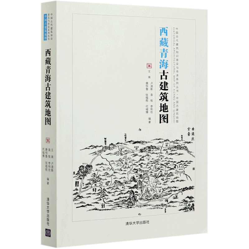 西藏青海古建筑地图/中国古代建筑知识普及与传承系列丛书