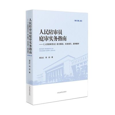 人民陪审员庭审实务指南--人民陪审员法条文解读实务指引案例