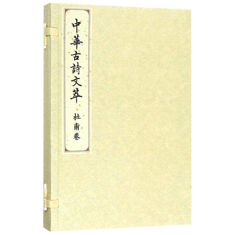 中华古诗文萃(杜甫卷)(精)