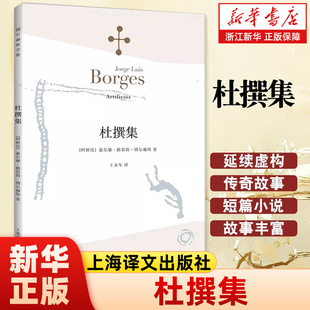 【新华书店旗舰店官网】 杜撰集 博尔赫斯全集豪尔赫·路易斯·博尔赫斯著 外国小说文学书籍 阿根廷现代短篇小说集上海译文出版社