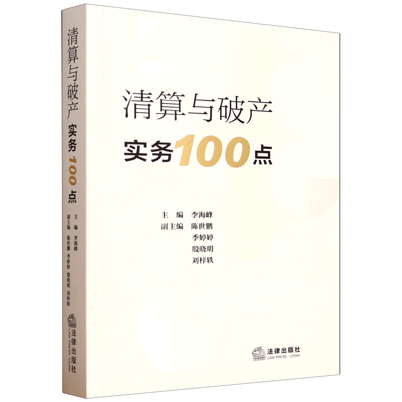 正版 2025新 清算与破产实务100点 李海峰 破产审查程序 债务人财产 预重整 破产管理人企业法务律师法官实务操作指引 法律出版社