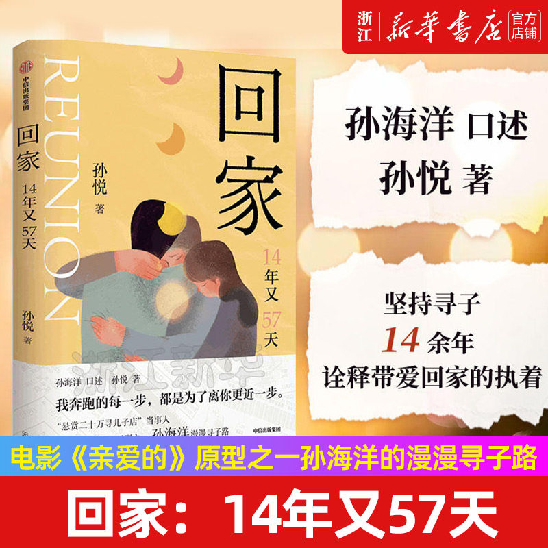 回家：14年又57天  孙悦 著 “悬赏二十万寻儿子店”当事人、电影《亲爱的》原型之一孙海洋的漫漫寻子路