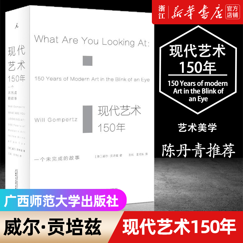 【新华书店旗舰店官网】正版包邮 现代艺术150年 一个未完成的故事 艺术学概论书籍 中外西方中国美术史艺术哲学书美术概论考研书