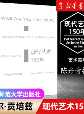 【新华书店旗舰店官网】正版包邮 现代艺术150年 一个未完成的故事 艺术学概论书籍 中外西方中国美术史艺术哲学书美术概论考研书