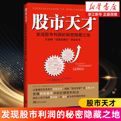 【新华书店旗舰店】股市天才:发现股市利润的秘密隐藏之地 (美)乔尔·格林布拉特 巴菲特“滚雪球理论”源自本书 炒股股票投资理财