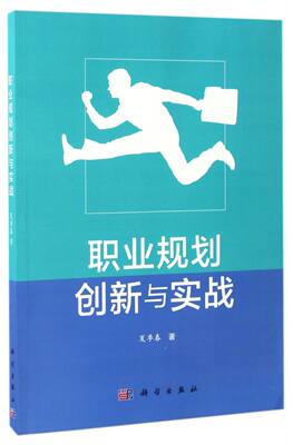 职业规划创新与实战