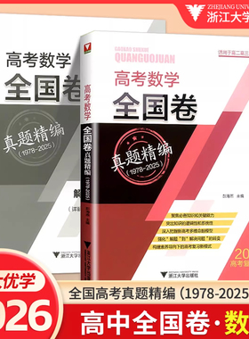 2026新高考数学全国卷真题精编1978-2025彭海燕高考模拟试题汇编高三一轮总复习必刷题 高中复习资料浙大优学文综文科理科综合套卷