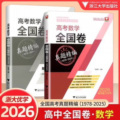 2026新高考数学全国卷真题精编1978-2025彭海燕高考模拟试题汇编高三一轮总复习必刷题 高中复习资料浙大优学文综文科理科综合套卷