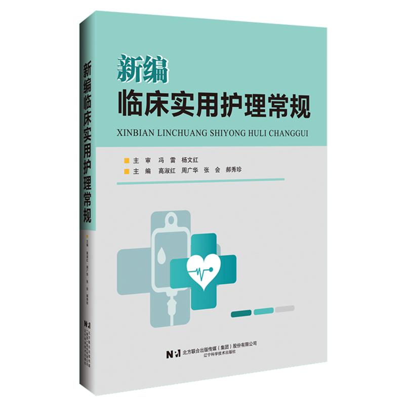 新编临床实用护理常规