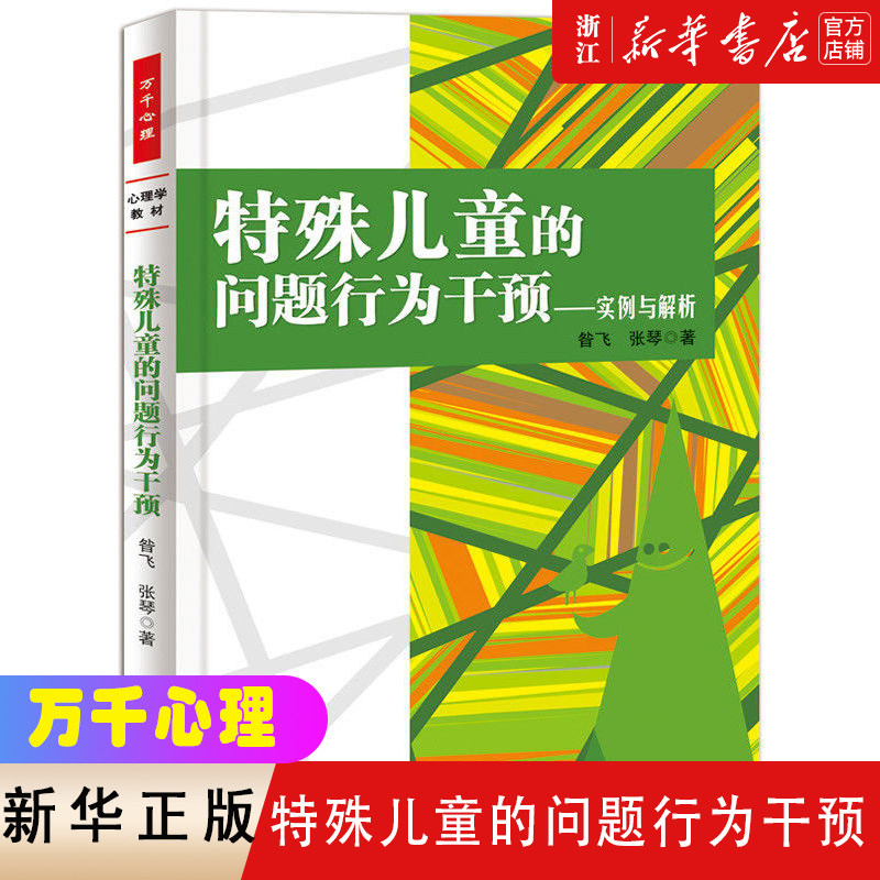 【新华书店旗舰店官网】正版包邮 特殊儿童的问题行为干预 实例与解析（万千心理）特殊教育教师 家长 心理学与特殊教育学的学生