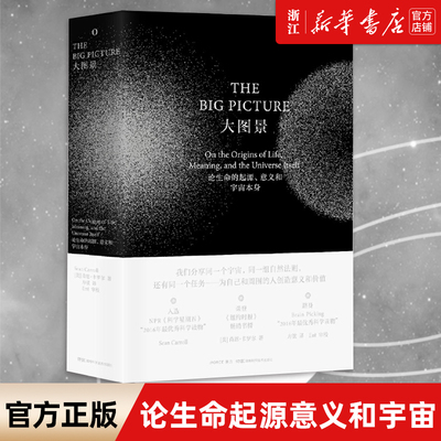 【新华书店旗舰店】正版包邮 大图景:论生命的起源意义和宇宙本身(精) 跻身Brain Picking的“2016年*科学读物”万物起源 正版包邮