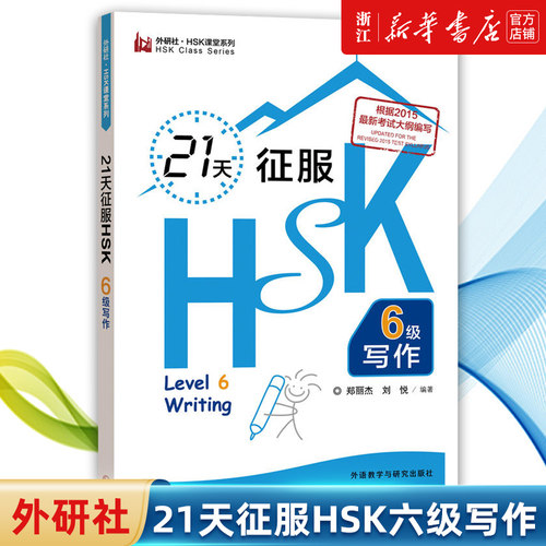 【新华书店旗舰店官网】21天征服HSK6级写作/外研社HSK课堂系列 郑丽杰//刘悦 正版书籍
