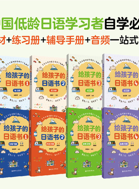 给孩子的日语书1+2+3+4 教程+练习册赠音频 幼小儿童学习用书日语启蒙小课本零基础日语入门日语启蒙书标准日本语自学教材初级日语
