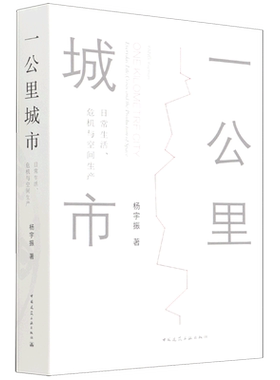 一公里城市:日常生活、危机与空间的生产=One Kilometre City: Everyday Life, Crisis and the Productio...