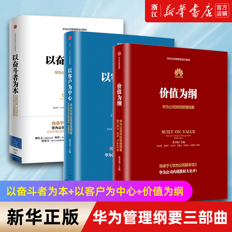 【新华书店旗舰店官网】华为管理纲要三部曲 以奋斗者为本+以客户为中心+价值为纲 黄卫伟 著 华为管理三部曲套装