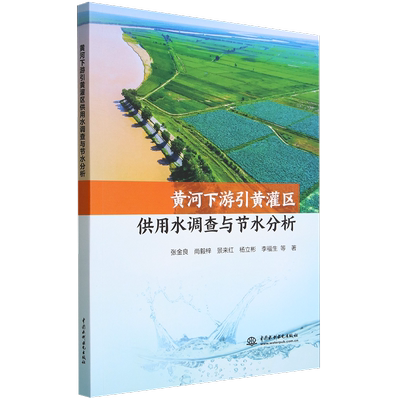 黄河下游引黄灌区供用水调查与节水分析