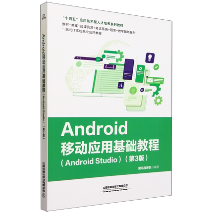Android移动应用基础教程:Android Studio