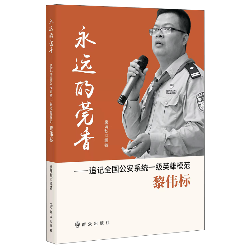 永远的莞香--追记全国公安系统一级英雄模范黎伟标