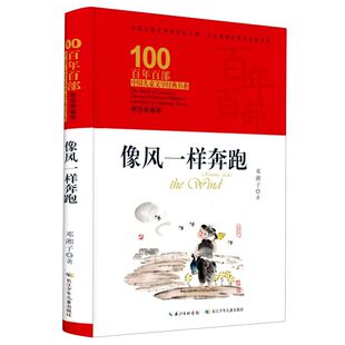 精 典藏版 百年百部中国儿童文学经典 中小学生课外阅读书籍故事书 像风一样奔跑 新华书店正版 精装