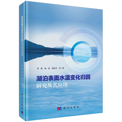 湖泊表面水温变化归因研究及其应用