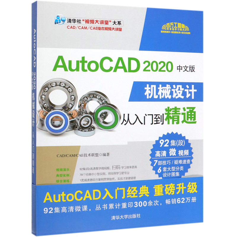 AutoCAD2020中文版机械设计从入门到精通/清华社视频大讲堂大系