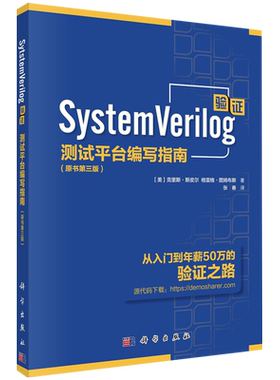 SystemVerilog验证(测试平台编写指南原书第3版)