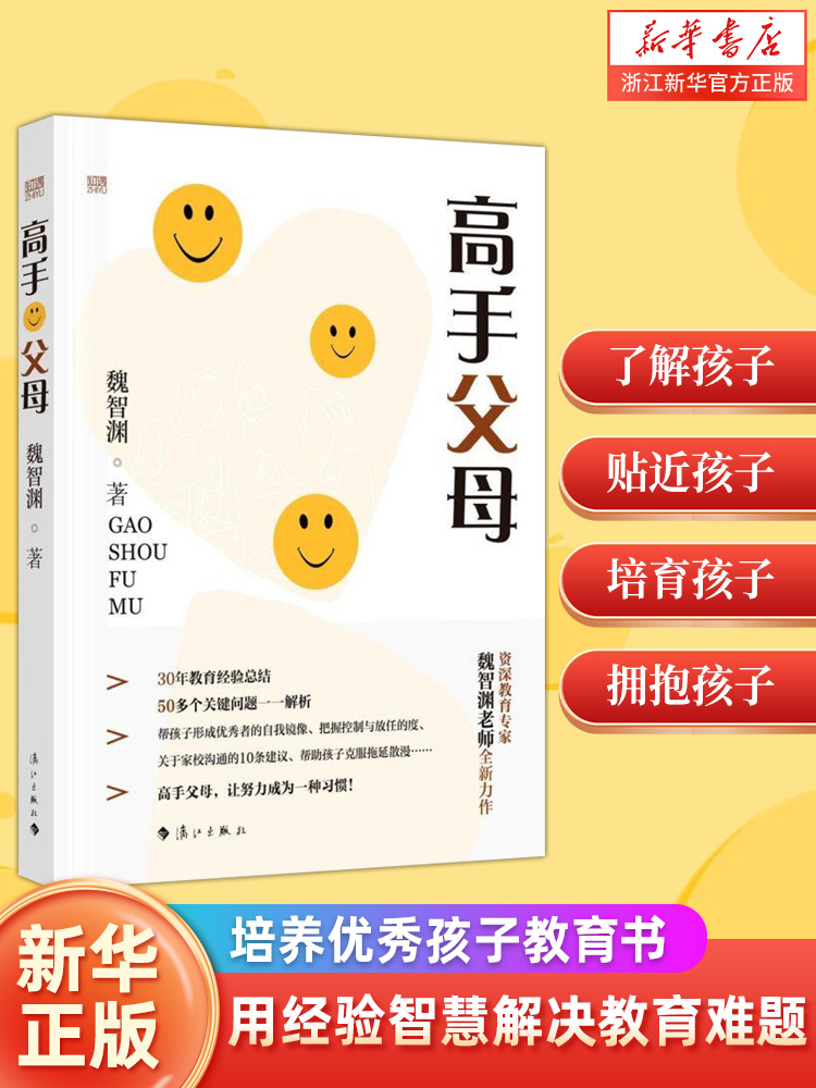 高手父母魏智渊著